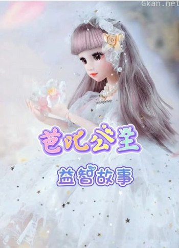 芭比公主益智故事