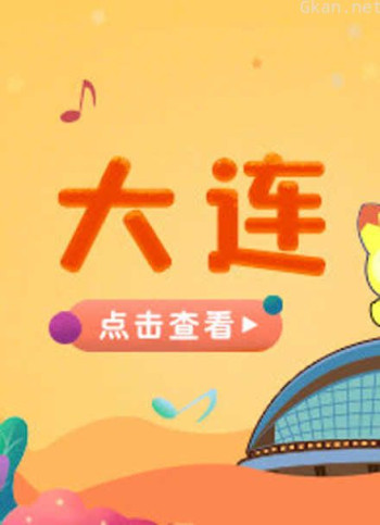 宝贝一起唱 大连站