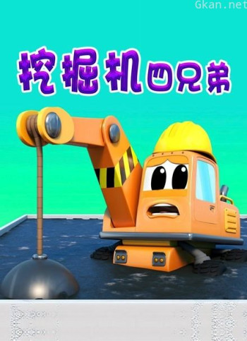 挖掘机四兄弟