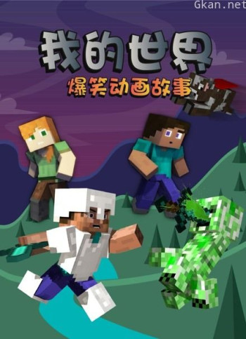我的世界爆笑动画故事