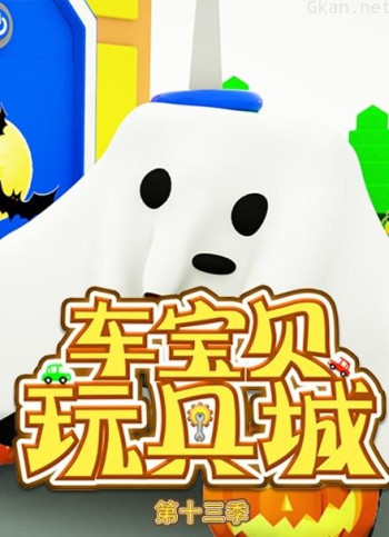 车宝贝玩具城 第13季