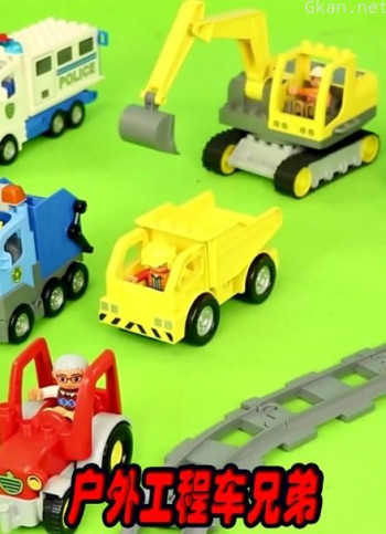 户外工程车兄弟