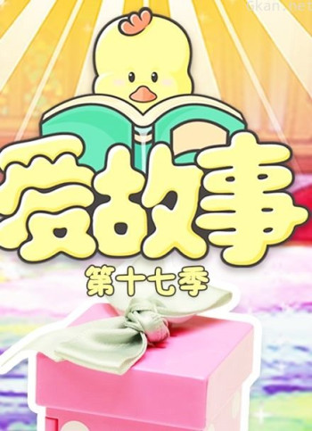 爱故事 第17季