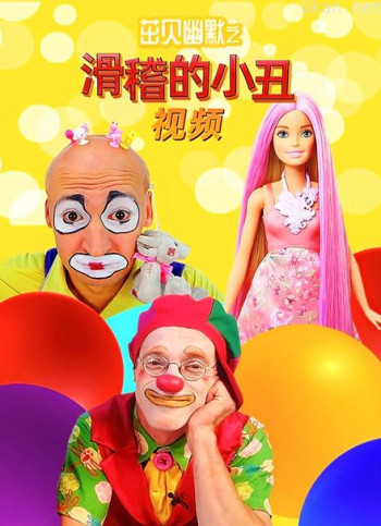 茁贝幽默之滑稽的小丑视频