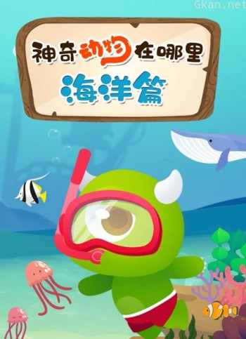 神奇动物在哪里 海洋篇