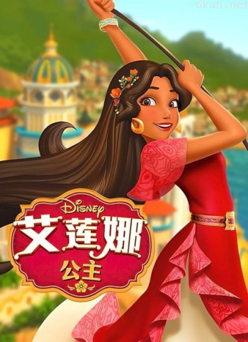 艾莲娜公主 第二季