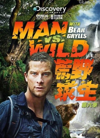 《荒野求生》 贝爷的打野之路