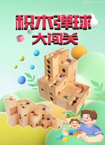 积木弹球大闯关