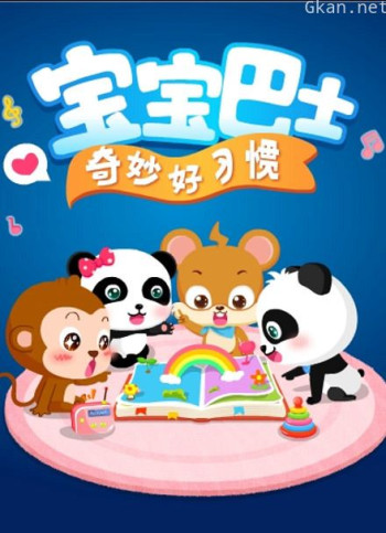 宝宝巴士之奇妙好习惯