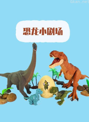 恐龙小剧场