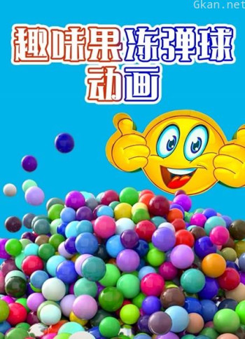 趣味果冻弹球动画