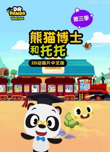 熊猫博士和托托 第三季