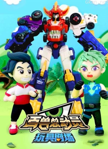 百兽总动员玩具剧场