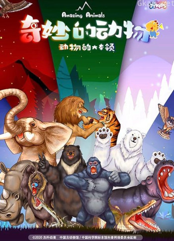 奇妙的动物之动物的大本领
