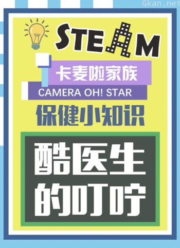 卡麦啦家族·酷医生的叮咛