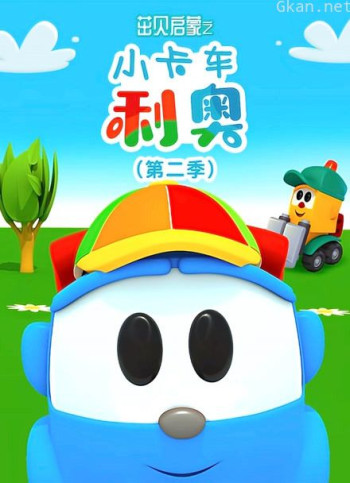 小卡车利奥 第二季