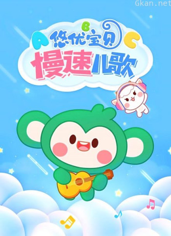 悠优宝贝慢速儿歌