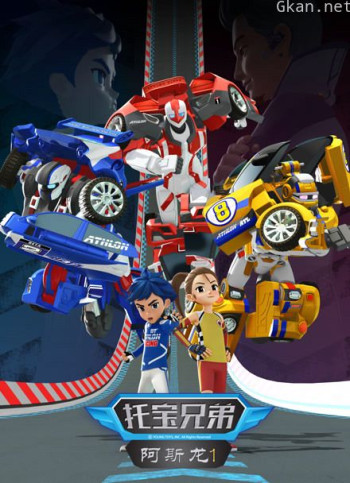 托宝兄弟之阿斯龙 第一季