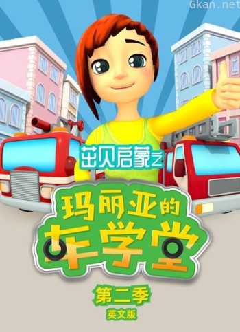茁贝启蒙之玛丽亚的车学堂 第二季 英文版