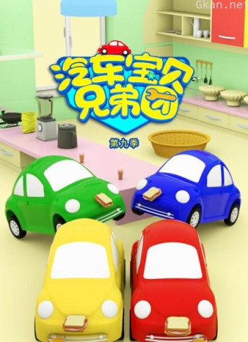 汽车宝贝兄弟团 第九季