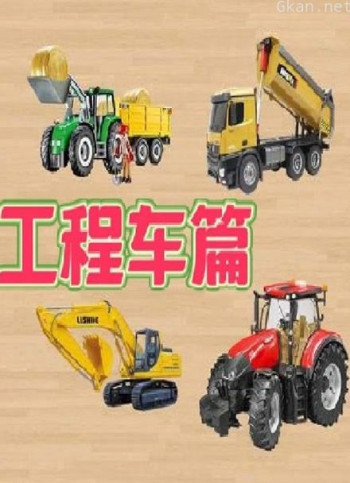 工程车篇