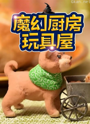 魔幻厨房玩具屋