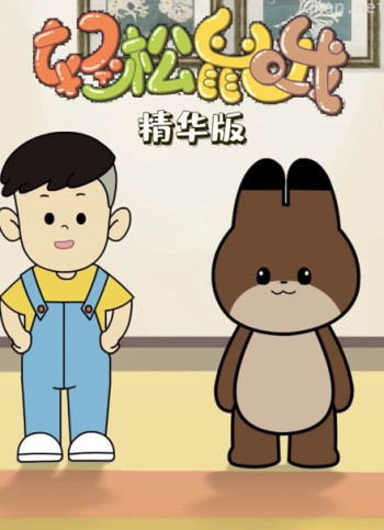 轻松鼠哦 精华版