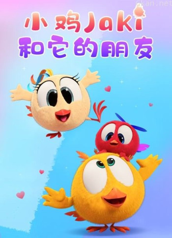小鸡jaki和它的朋友