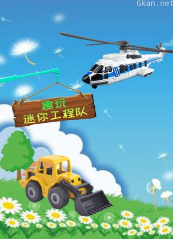 趣玩迷你工程队