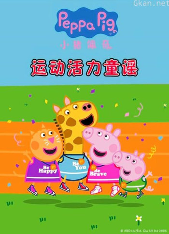 小猪佩奇运动活力童谣