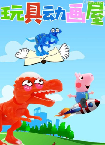 玩具动画屋