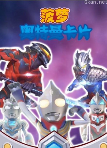 菠萝奥特曼卡片开箱