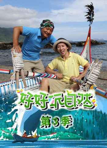 好好玩自然 第三季