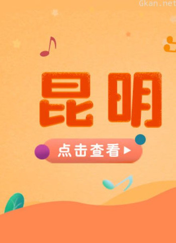 宝贝一起唱 昆明站