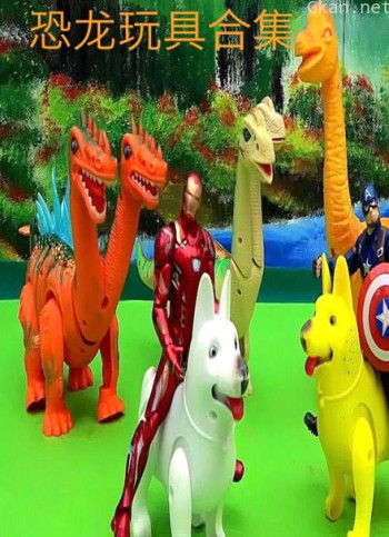 恐龙玩具合集