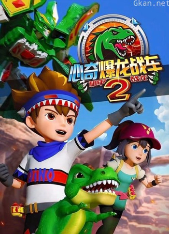 心奇爆龙战车2之机甲战龙