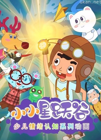 小小星跃谷情绪动画 第一季