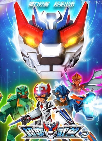 超变武兽 第二季