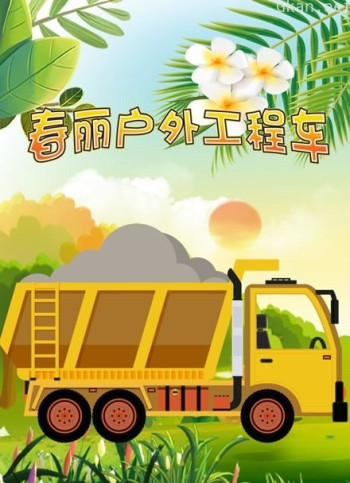 春丽户外工程车