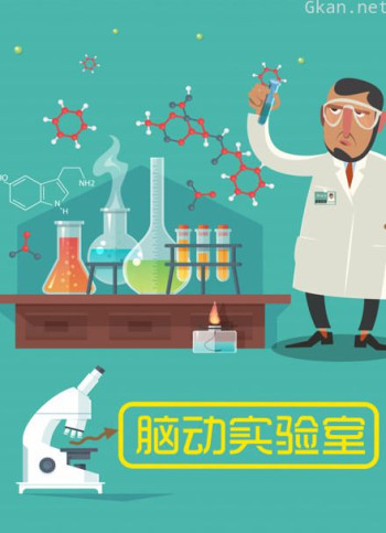 脑洞实验室
