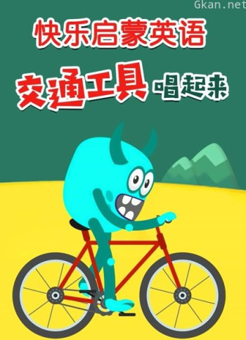 快乐启蒙英语 交通工具唱起来