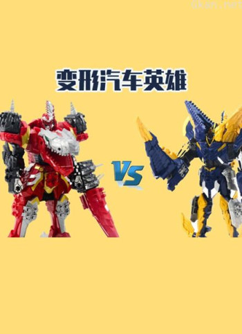 变形汽车英雄
