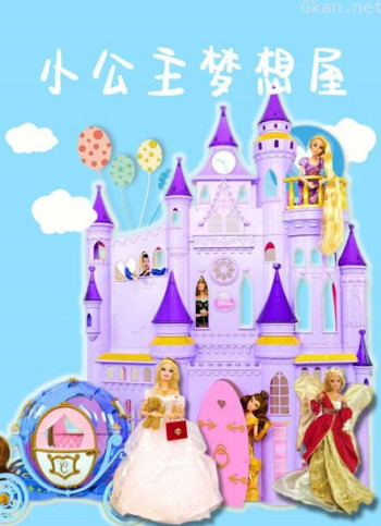 小公主梦想屋