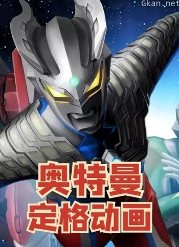 奥特曼定格动画