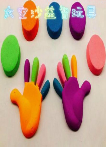 太空沙益智玩具