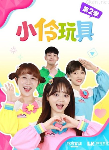 小伶玩具 第二季