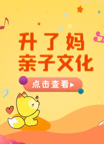 宝贝一起唱 升了妈站