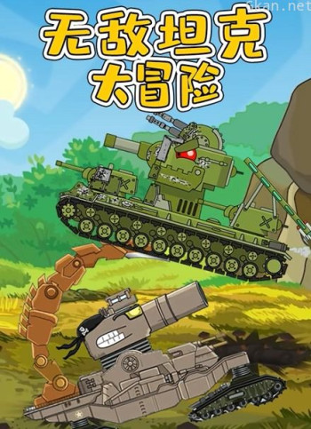 无敌坦克大冒险