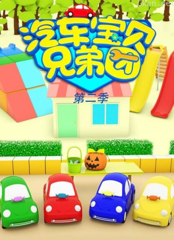 汽车宝贝兄弟团 第二季