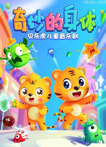 贝乐虎儿童音乐剧之奇妙的身体